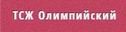 ТСЖ «Олимпийский»