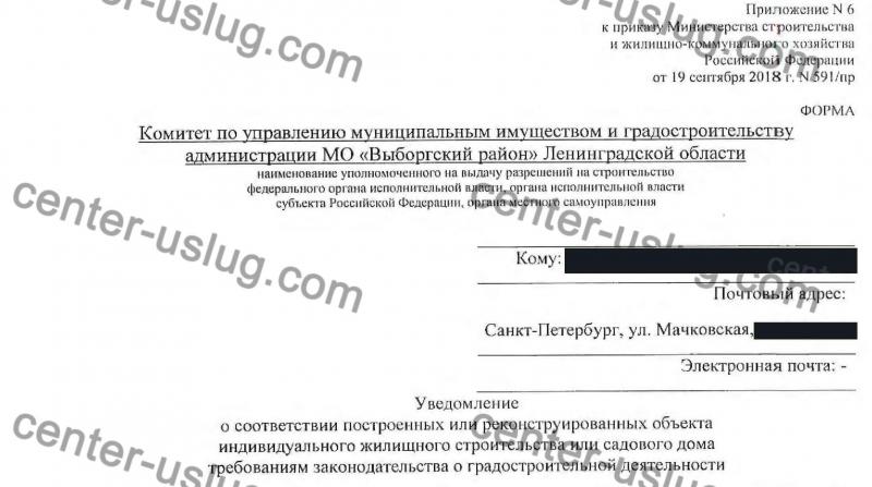 Уведомление об окончании строительства в ЛО