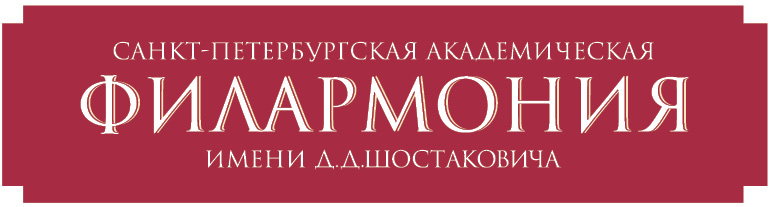 Академическая филармония Д .Д. Шостаковича