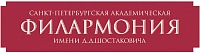 Академическая филармония Д .Д. Шостаковича